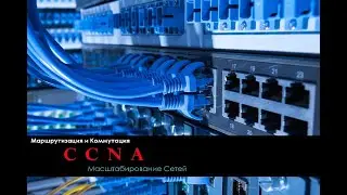 CCNAv6 3RU_Часть_3 Протокол Spanning-Tree (STP)