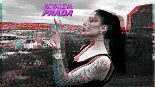 KOVALEVA - PRADA (Прем'єра треку / 2023)