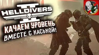 Новый ПРИКАЗ в Helldivers 2 ВМЕСТЕ с Каськой!