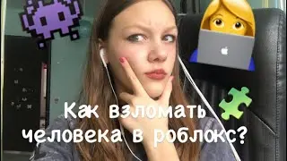 Как взломать человека в роблокс 😱