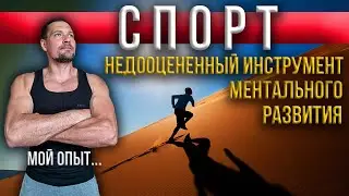 Спорт в моей жизни / Мотивация к спорту / Как спорт нас меняет