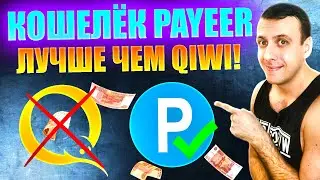 PAYEER - лучший электронный кошелёк 2024. Анонимный международный кошелёк. Замена Киви