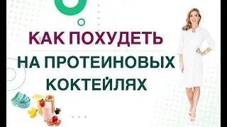 💊КАК ПОХУДЕТЬ НА ПРОТЕИНОВЫХ КОКТЕЙЛЯХ? Диабет, снижение веса &белки Врач эндокринолог Ольга Павлова