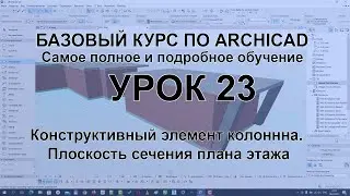 Колонны в Архикаде. Как создать и настроить колонну в Archicad. Плоскость сечения плана этажа