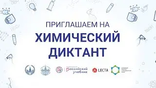 Проморолик: Всероссийский химический диктант 2019