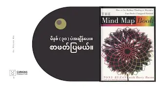 အတွေးတွေကို အကြီးစား ပြောင်းလဲ တွေးခေါ်ဖို့ | 'The Mind Map Book - Burmese Book Summary