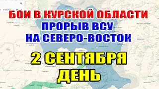 Бои в Курской области. ПРОРЫВ ВСУ НА СЕВЕРО-ВОСТОК! 2 сентября ДЕНЬ