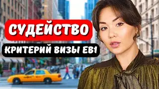 УЧАСТИЕ В ЖЮРИ ДЛЯ ГРИНКАРТЫ EB1 США - Критерии eb1 США. СУДЕЙСТВО ДЛЯ ГРИНКАРТЫ EB1. Айя Балтабек