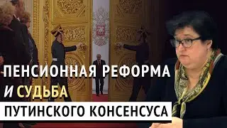 Пенсионная реформа и судьба путинского консенсуса. Наталья Бармина, Ижевск