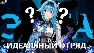 ИДЕАЛЬНЫЙ ОТРЯД для ЭОЛЫ! Мой личный опыт || Genshin Impact