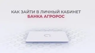 Банк Агророс: Как войти в личный кабинет? | Как восстановить пароль?