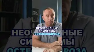 Симптомы остеохондроза #здоровье #шишонин #остеохондроз