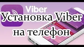 How to install Viber (Viber on the phone). Install Viber on your phone!
