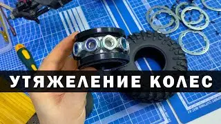 Утяжеление и доработка колес на Remo Hobby RH1073. Какой будет зацеп?