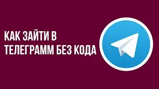 Как зайти в телеграмм без кода