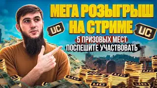 ИТОГИ УЖЕ СЕГОДНЯ | УСПЕЙ ПРИНЯТЬ УЧАСТИЕ | СТРИМ PUBG MOBILE | РОЗЫГРЫШ ЗА ЛАЙКИ/ПУБГСТРИМ