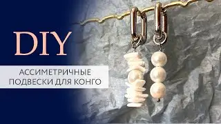 Ассиметричные подвески для конго своими руками | Мастер класс | DIY | Tanissa Hobby