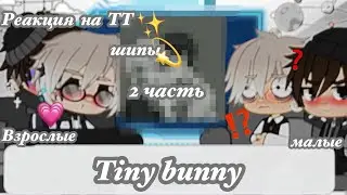 Рома/Антон + взрослые ау.реакция на тт шипы  2 часть (ЯОЙ!!РОМАНТОН!!) Gacha club