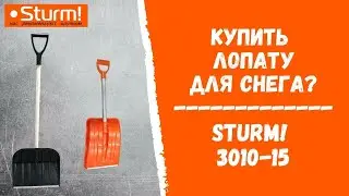 Купить лопату для снега? Sturm! 3010-15