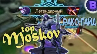 РАКО - ГАЙД МОСКОВ / MOSKOV Mobile Legends Первый взгляд гайд на москова