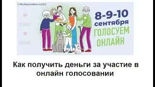 Как получить призы за участие в онлайн голосовании