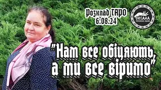 "Нам все обіцяють, а ми все віримо". Розклад Таро