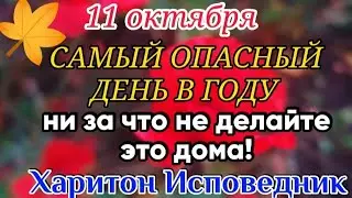 11 октября - Харитонов День! Что нельзя делать. Народные Приметы.