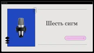 Шесть сигм - что надо знать?