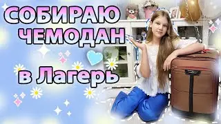 СОБИРАЮ ЧЕМОДАН в ЛАГЕРЬ✨ Что я беру с собой Лагерь?