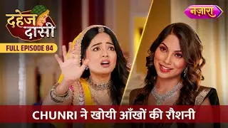 Chunri Ne Khoyi Apne Aankhon Ki Roshni | FULL EPISODE- 84 | Dahej Daasi | Nazara TV