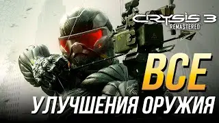 Crysis 3 Remastered - Все улучшения оружия | Достижение До зубов