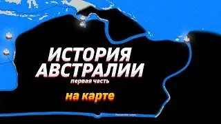 История Австралии на карте. Часть первая.