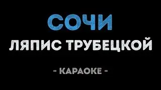 Ляпис Трубецкой - Сочи (Караоке)