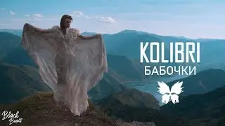 KOLIBRI - Бабочки (Премьера, 2018)