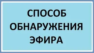 Опыт по обнаружению эфира