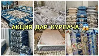 Бозори Корвон Скидка дар курпачавори Комплекто арзон шуд😍