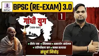 BPSC RE-EXAM 3.0 | गांधी युग NCERT/SCERT संपूर्ण निचोड़ Live 7pm | DK Gupta