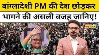 Live News । Bangladesh PM Sheikh Hasina Resigns | PM Hasina की देश छोड़कर भागने की असली वजह जानिए!