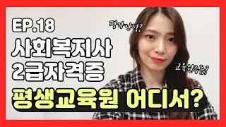 사회복지사2급 평생교육원 추천받기 전 알아야할 3가지