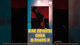 😱КАК ПРОЙТИ НОВОГО СИКА В DOORS 2 ! #shorts #roblox #роблокс