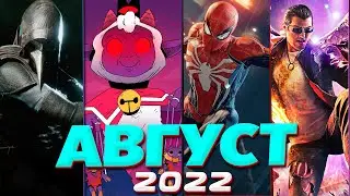 🔥 САМЫЕ ОЖИДАЕМЫЕ ИГРЫ АВГУСТА 2022. Игры Августа 2022. Во что поиграть — Август 2022