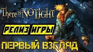 There Is No Light -  РЕЛИЗ - Полное прохождение на русском - Первый взгляд и обзор