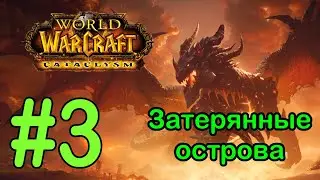 #3 Берег кораблекрушения; Каджа'митовая пещера - Затерянные острова [WoW: Cataclysm]