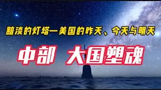 【黯淡的灯塔—美国的昨天、今天和明天】中部 大国塑魂