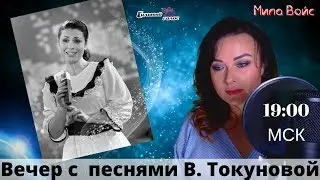 Вечер песен В. Толкуновой. Мила Войс