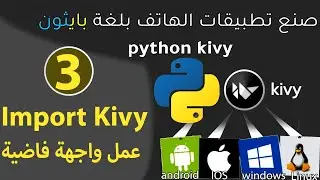 Kivi python Library(صنع تطبيقات الموبايل)_import kivy عمل واجهه فاضية