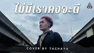 TACHAYA (เก่ง ธชย) - ไม่มีเราคงจะดี [Lyric Video] Original by Sgotti x Maggi