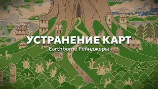 8. Устранение карт | Учимся играть в «Earthborne Рейнджеры»