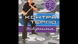 Контра Темпо Эскрима: Абеседарио. Фильм 1. Базовая техника (2008)