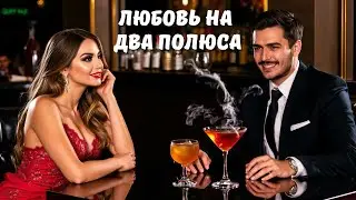 ИСТОРИЯ СЛОЖНОГО ВЫБОРА: ПРОКЛЯТАЯ ЛЮБОВЬ ИЛИ БЕЗУПРЕЧНЫЙ БРАК? | МЕЛОДРАМА | Любовь на два полюса